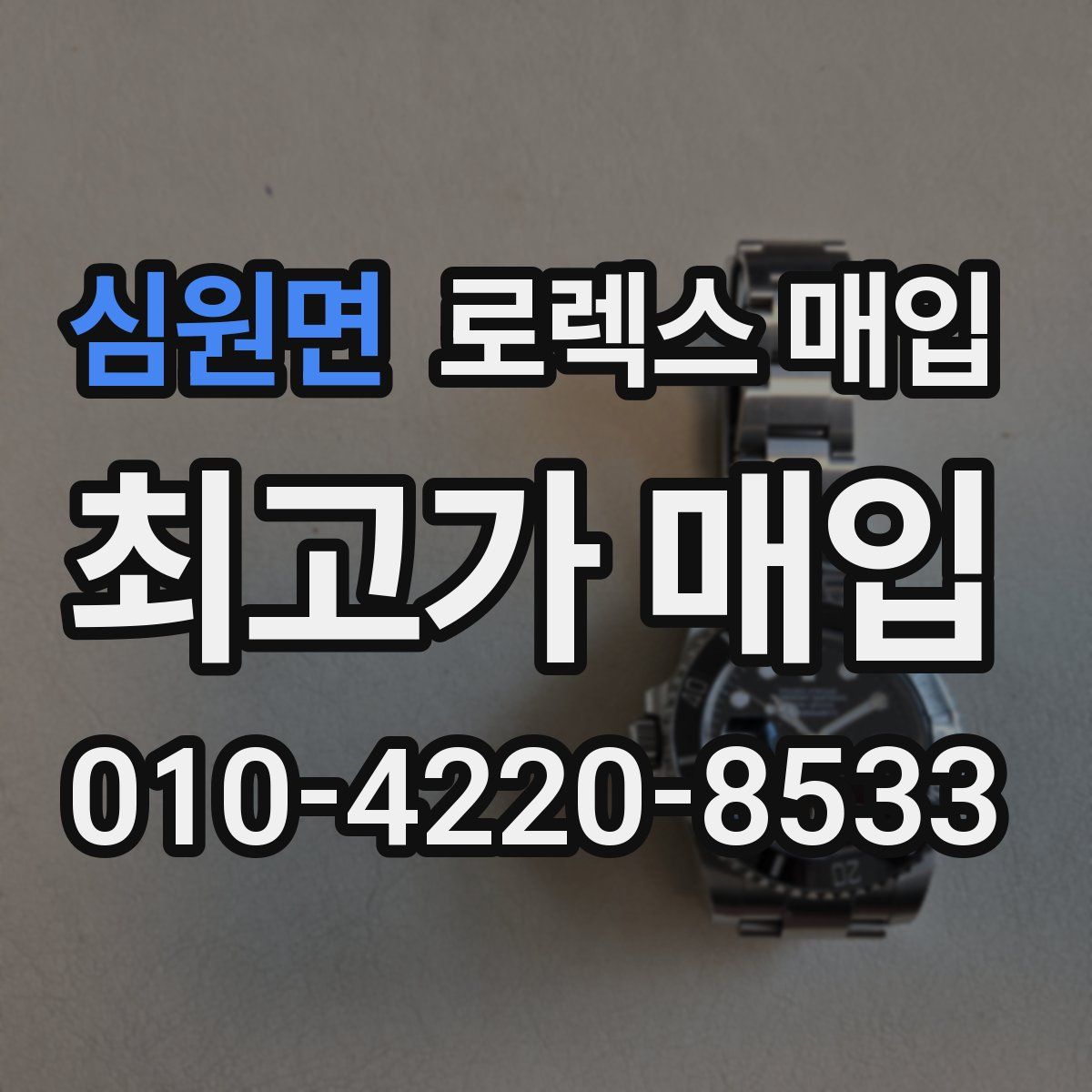 심원면 로렉스 매입