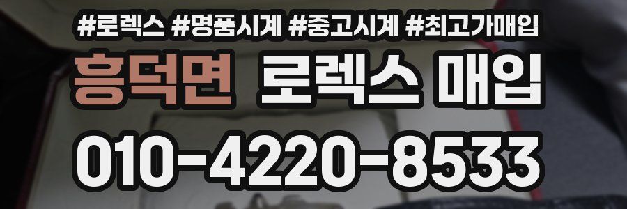 흥덕면 로렉스 매입