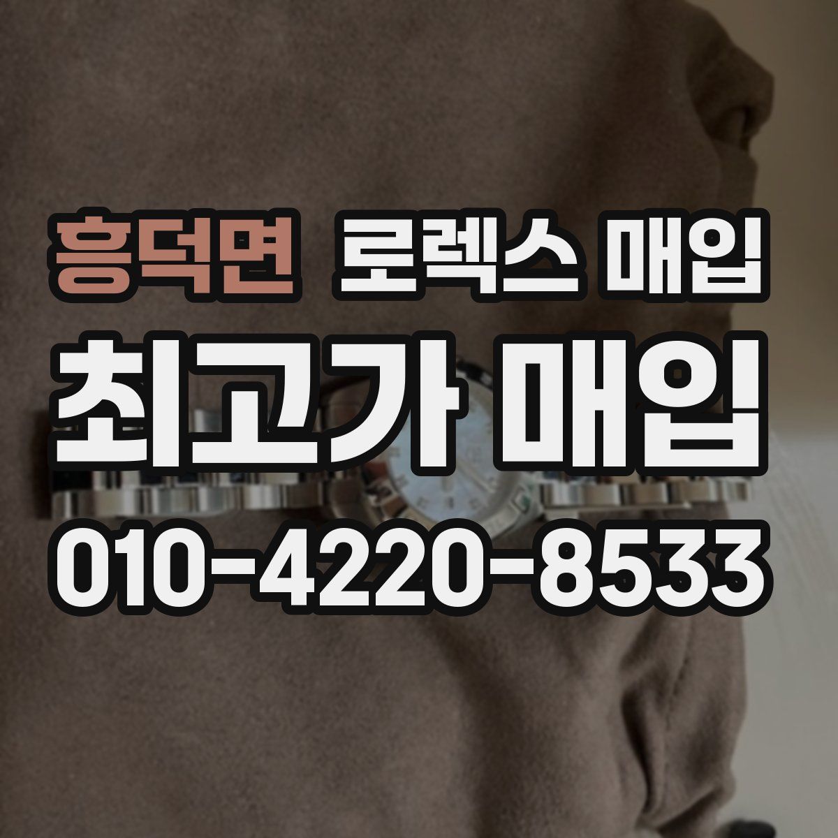 흥덕면 로렉스 매입
