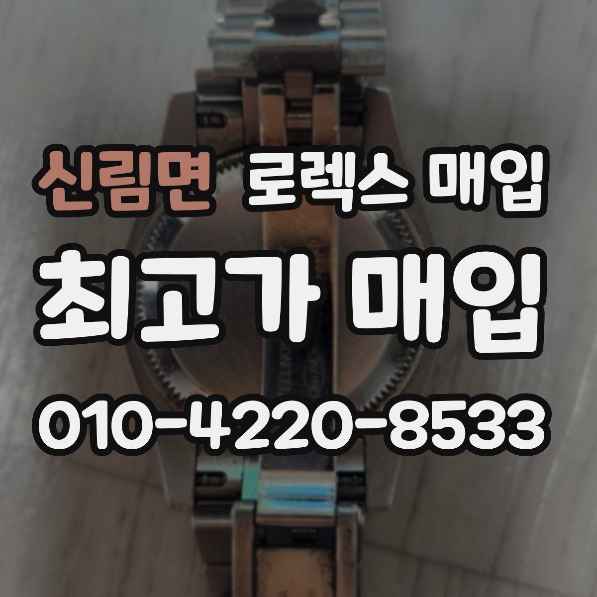 신림면 로렉스 매입 신형 구형 구분이 중요한 이유