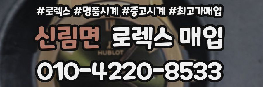 신림면 로렉스 매입