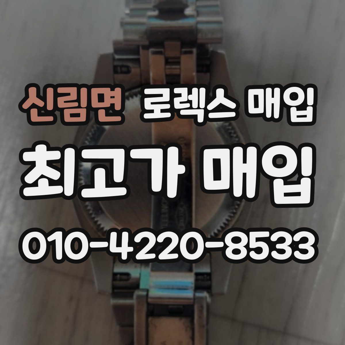 신림면 로렉스 매입