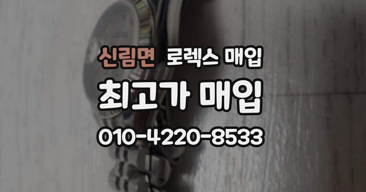 신림면 로렉스 매입