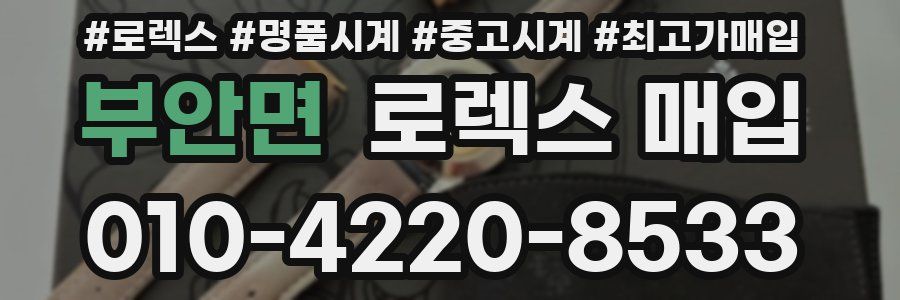 부안면 로렉스 매입