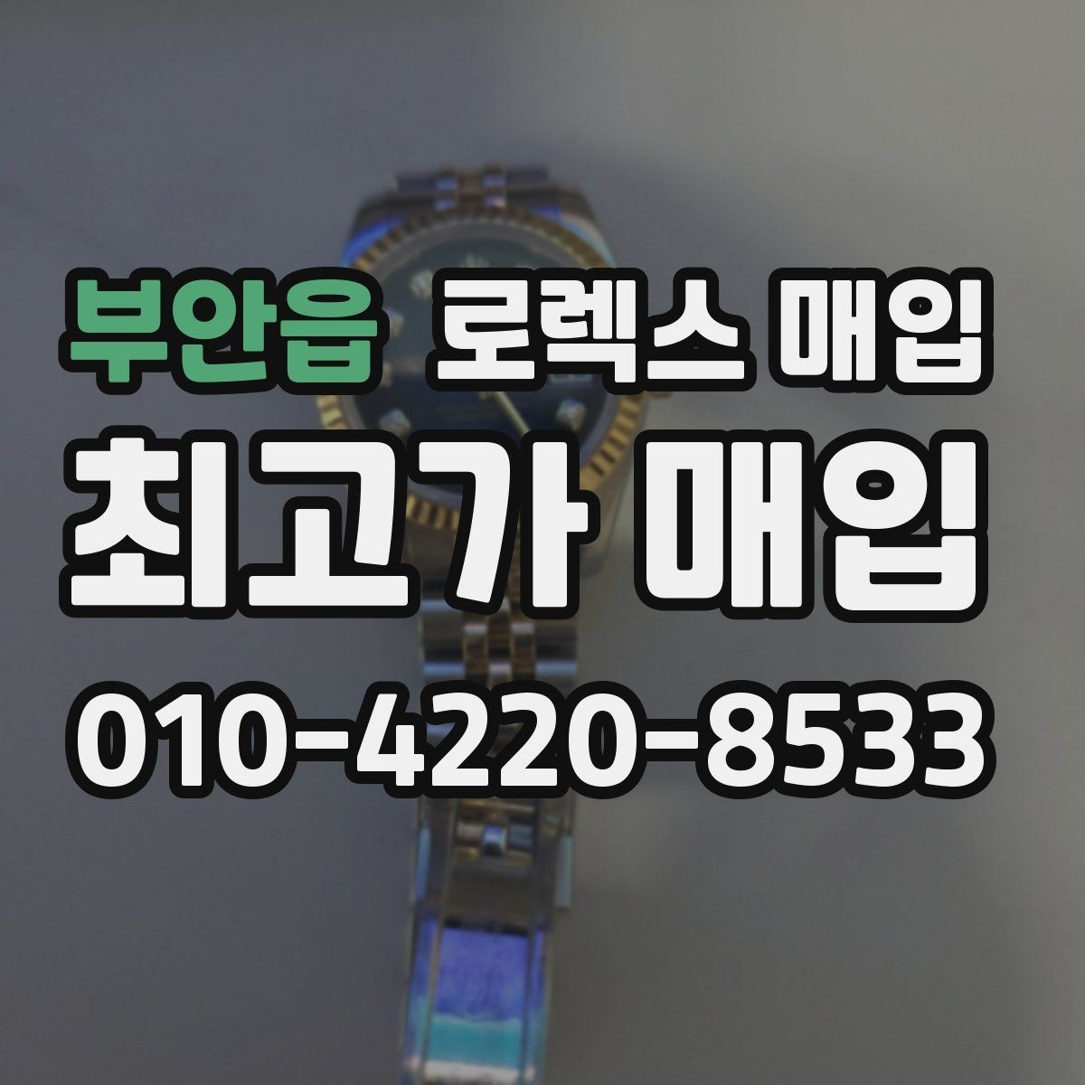 부안읍 로렉스 매입 구매 영수증이 있으면 도움이 될까
