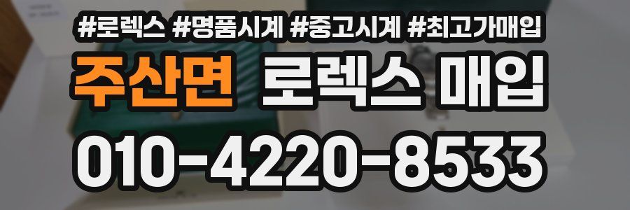 주산면 로렉스 매입