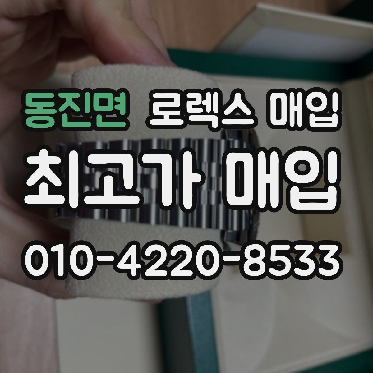 동진면 로렉스 매입 분실 신고 제품은 거래가 가능할까