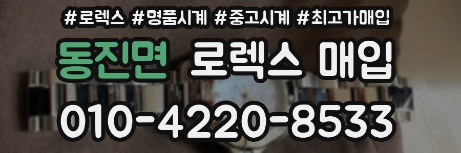 동진면 로렉스 매입