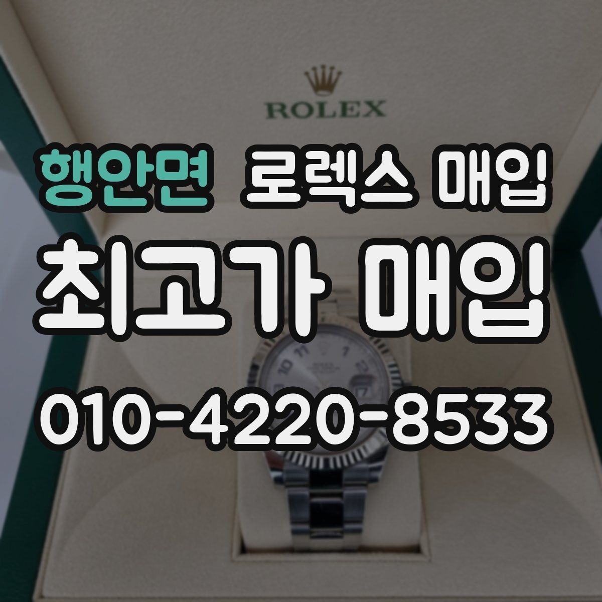 행안면 로렉스 매입 바쁜 분을 위한 비대면 상담 진행 방법