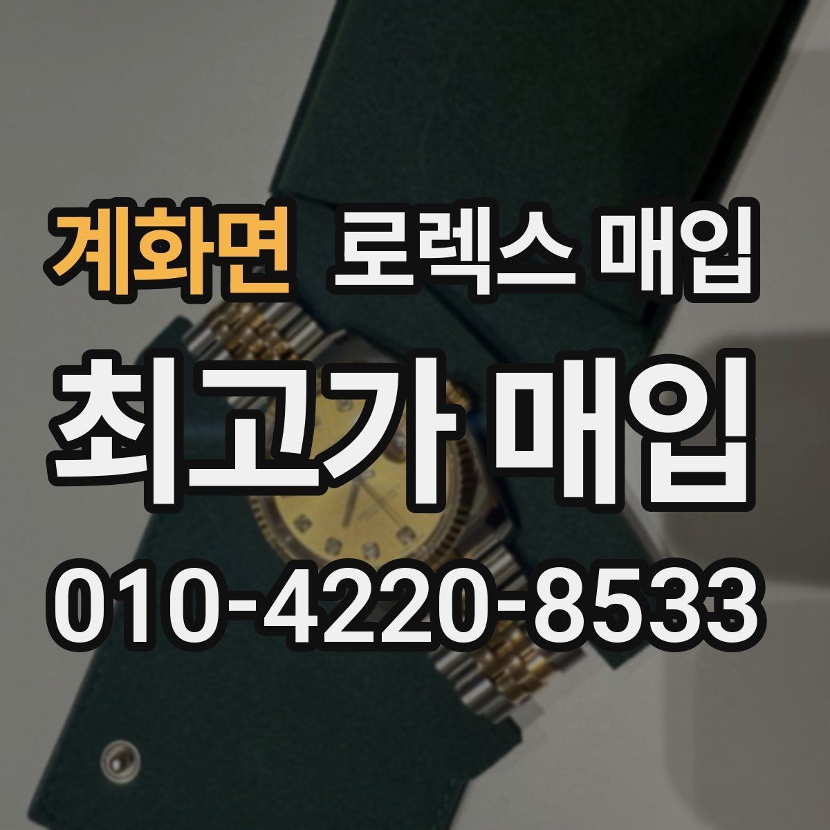 계화면 로렉스 매입 모델명을 모르겠다면 확인할 곳