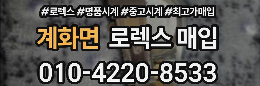 계화면 로렉스 매입
