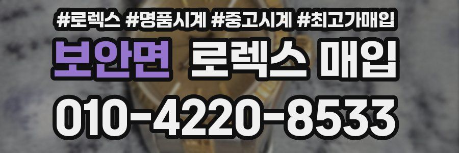 보안면 로렉스 매입