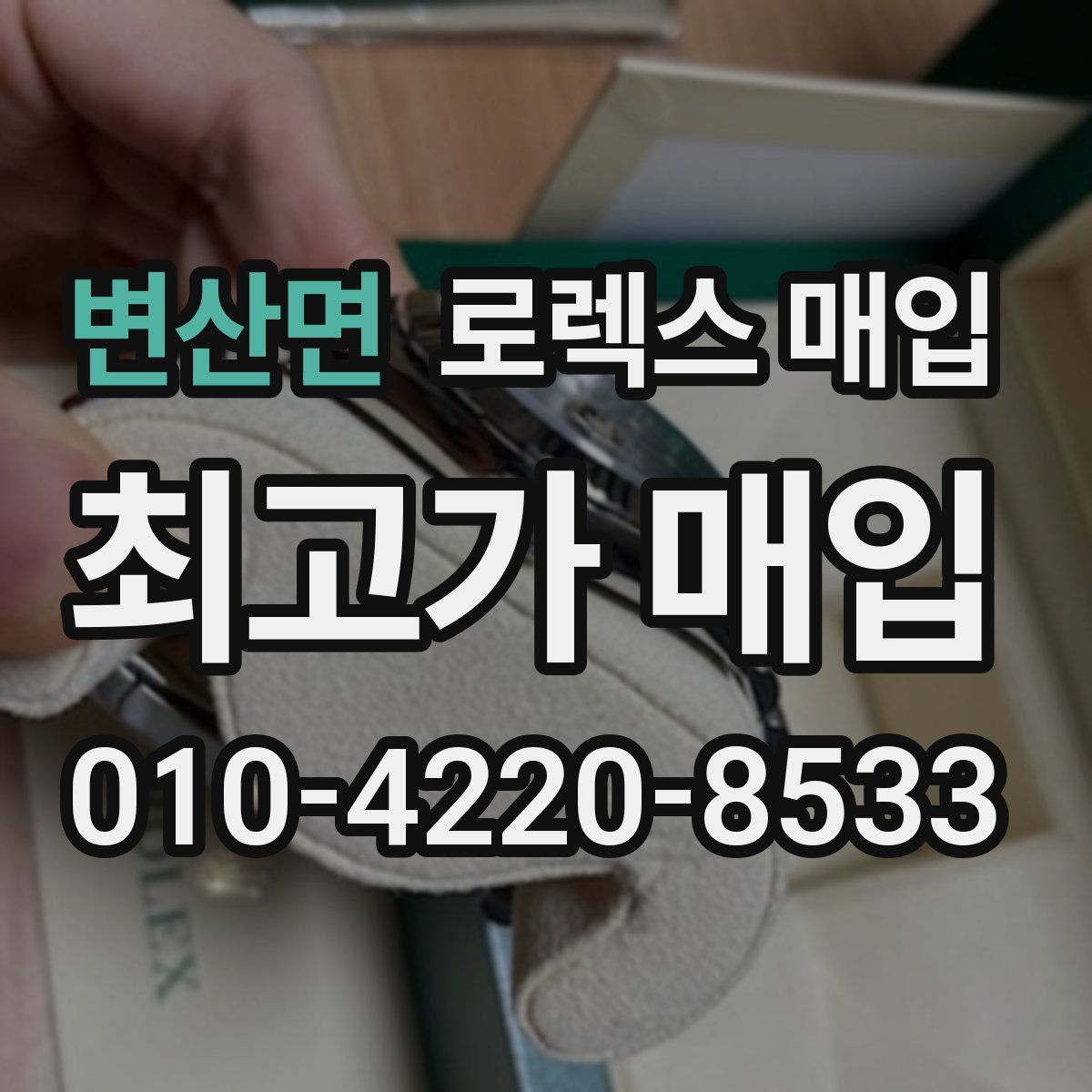 변산면 로렉스 매입
