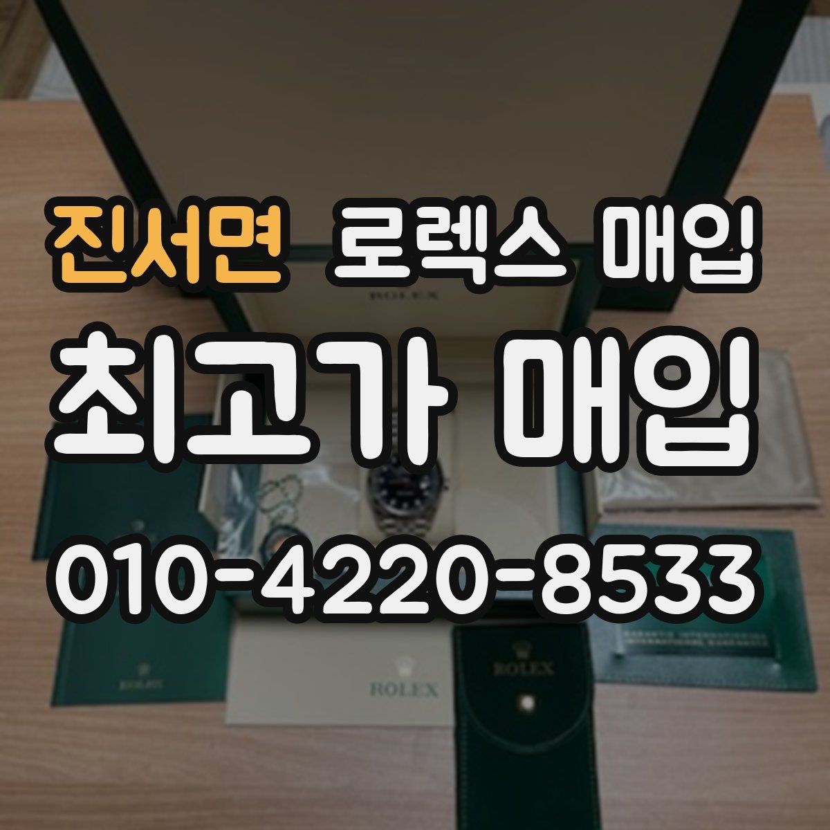 진서면 로렉스 매입 현장 거래 시 주의할 점 정리