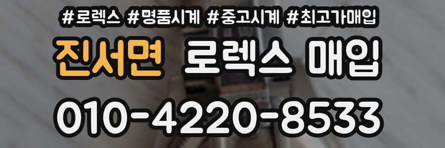 진서면 로렉스 매입