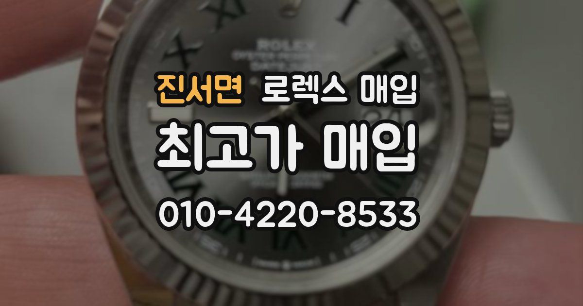 진서면 로렉스 매입