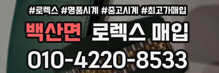 백산면 로렉스 매입