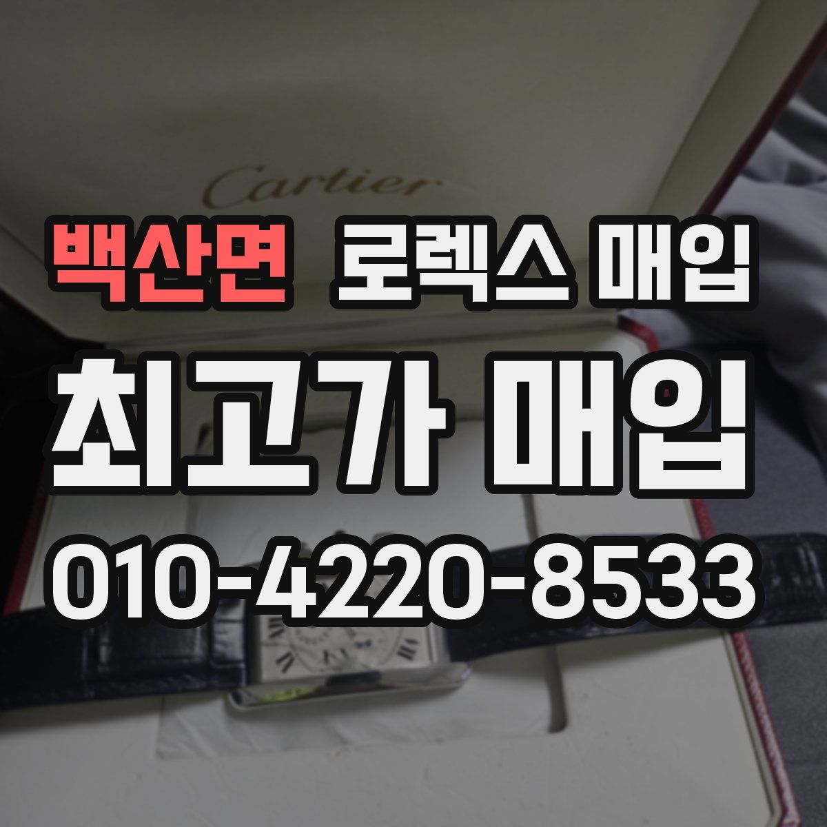 백산면 로렉스 매입