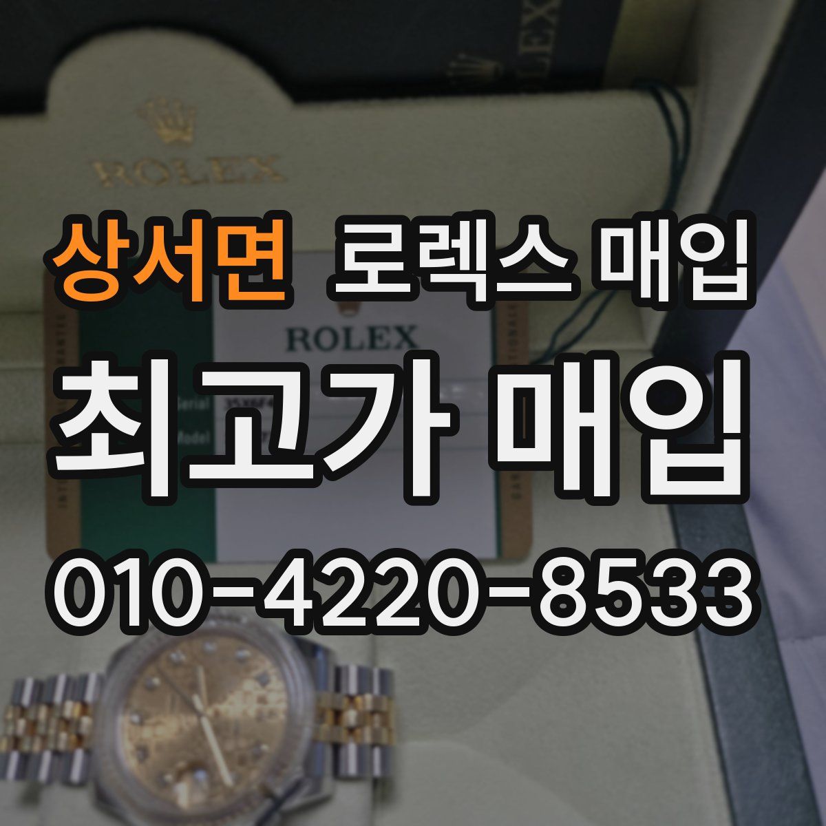 상서면 로렉스 매입