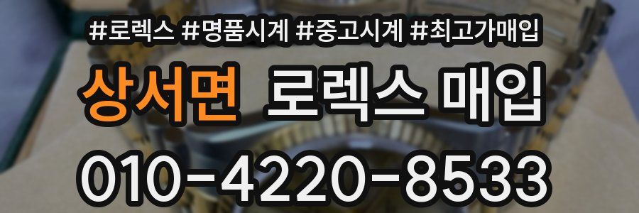 상서면 로렉스 매입