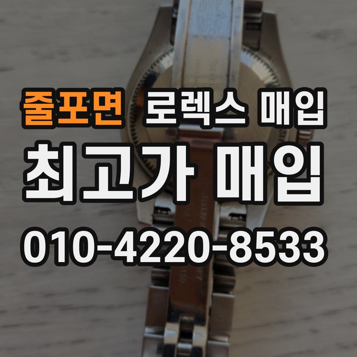 줄포면 로렉스 매입 희소 다이얼 옵션이 유리한 이유