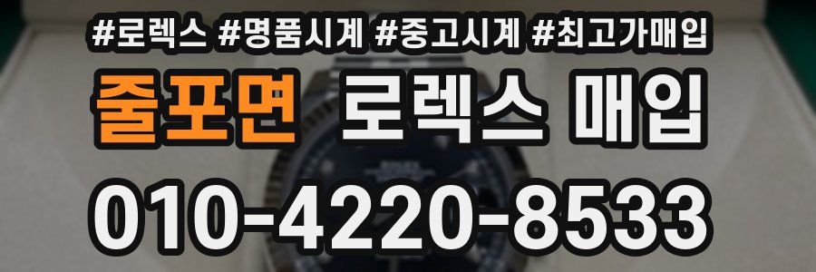 줄포면 로렉스 매입