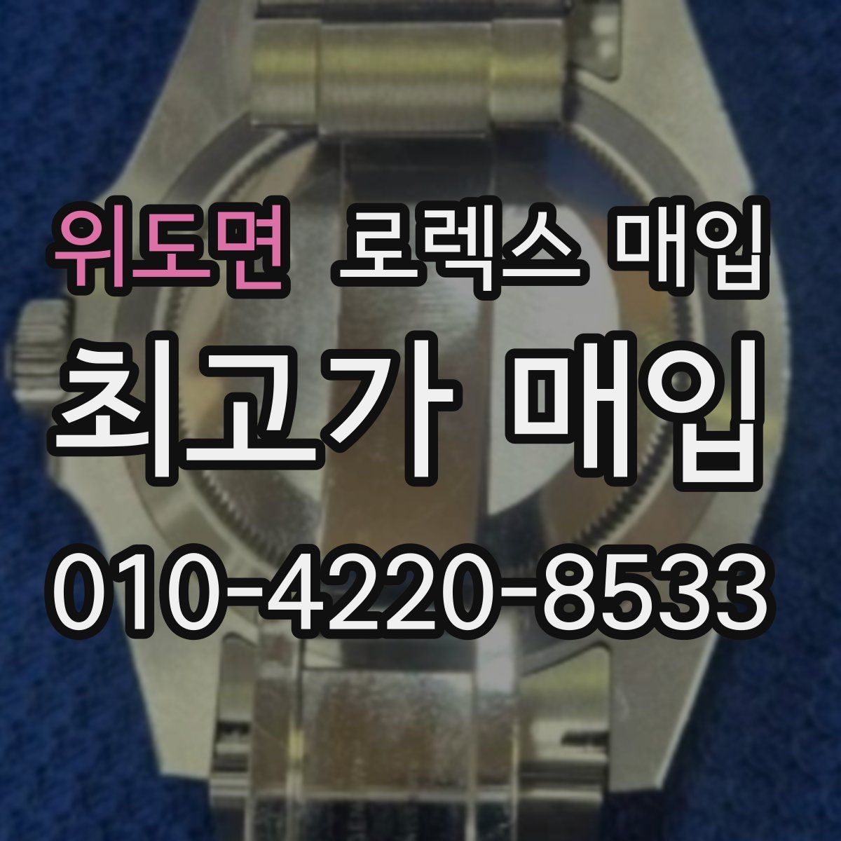 위도면 로렉스 매입