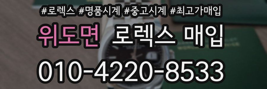 위도면 로렉스 매입