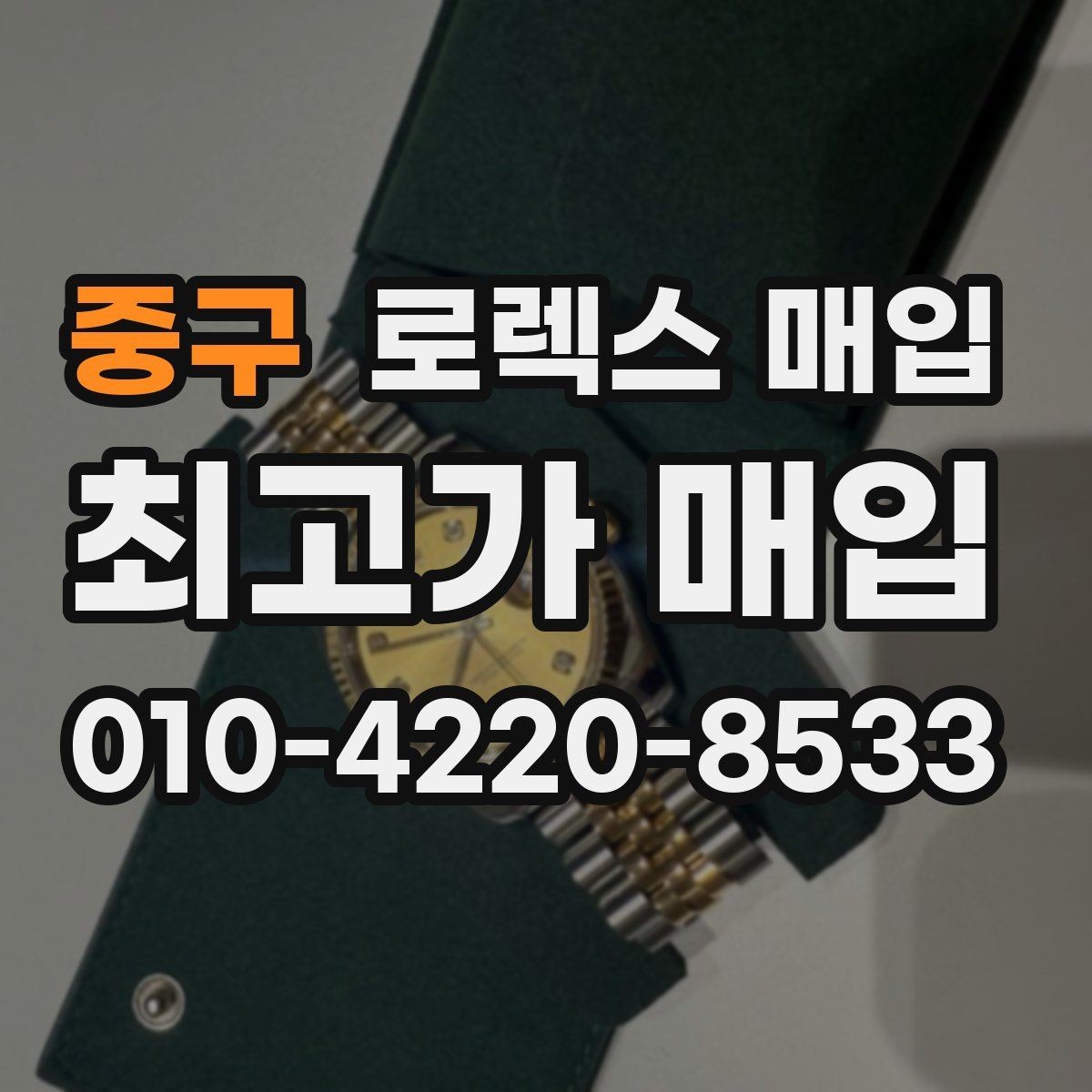 중구 로렉스 매입 서비스 센터 기록이 있으면 유리할까
