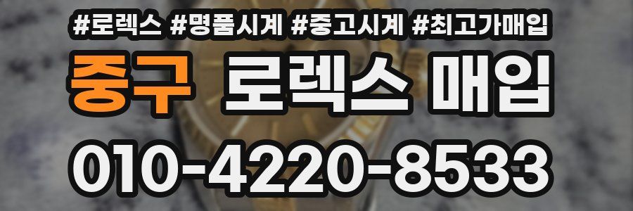 중구 로렉스 매입
