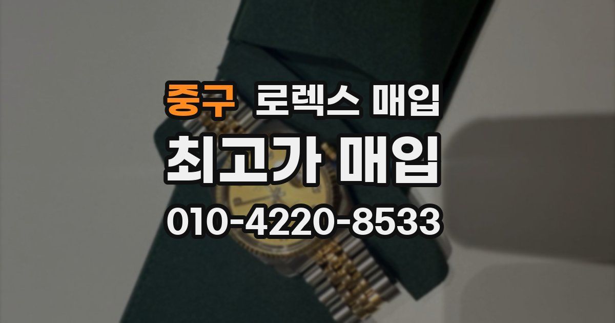 중구 로렉스 매입