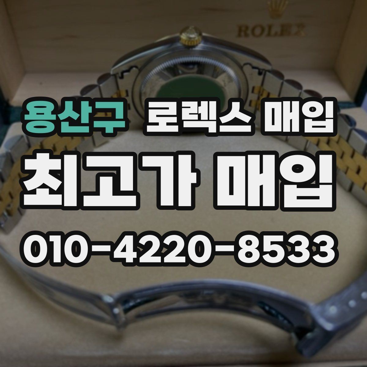 용산구 로렉스 매입 일상 사용으로 생기는 감가 요소 정리