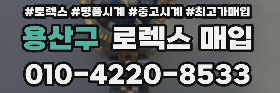 용산구 로렉스 매입