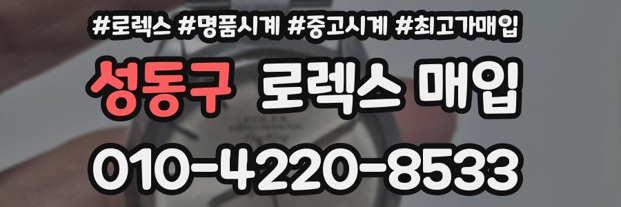 성동구 로렉스 매입