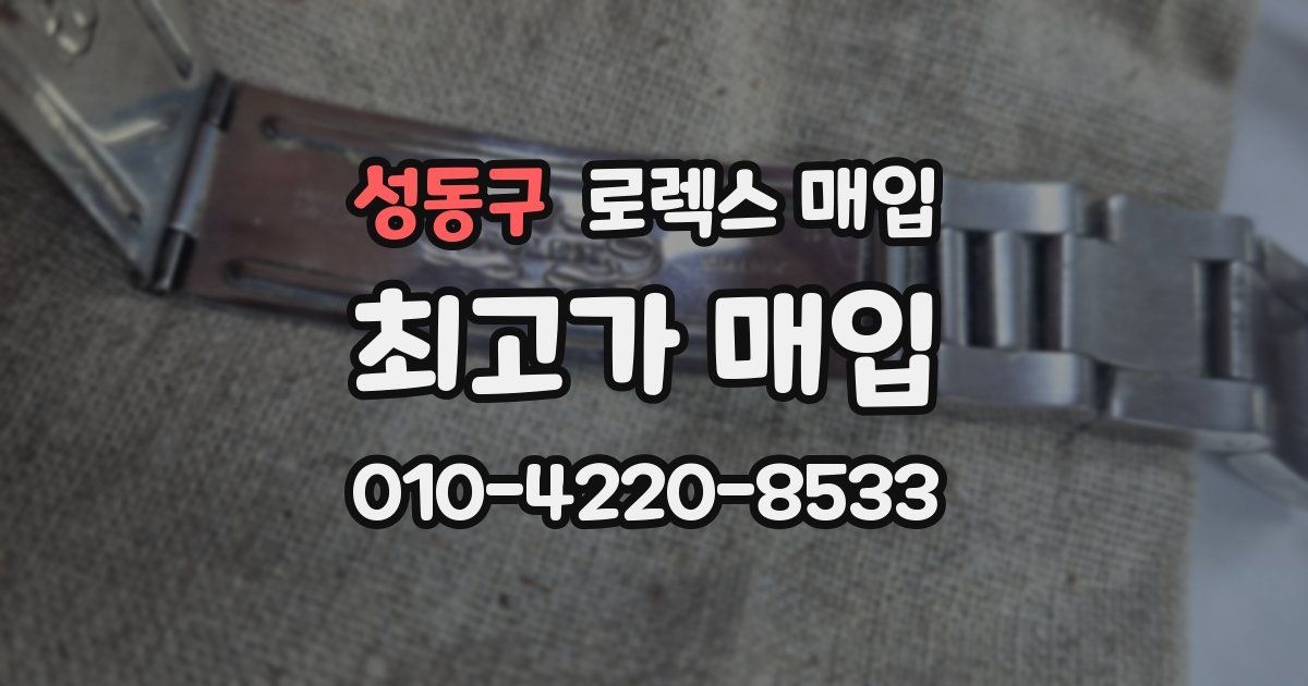 성동구 로렉스 매입