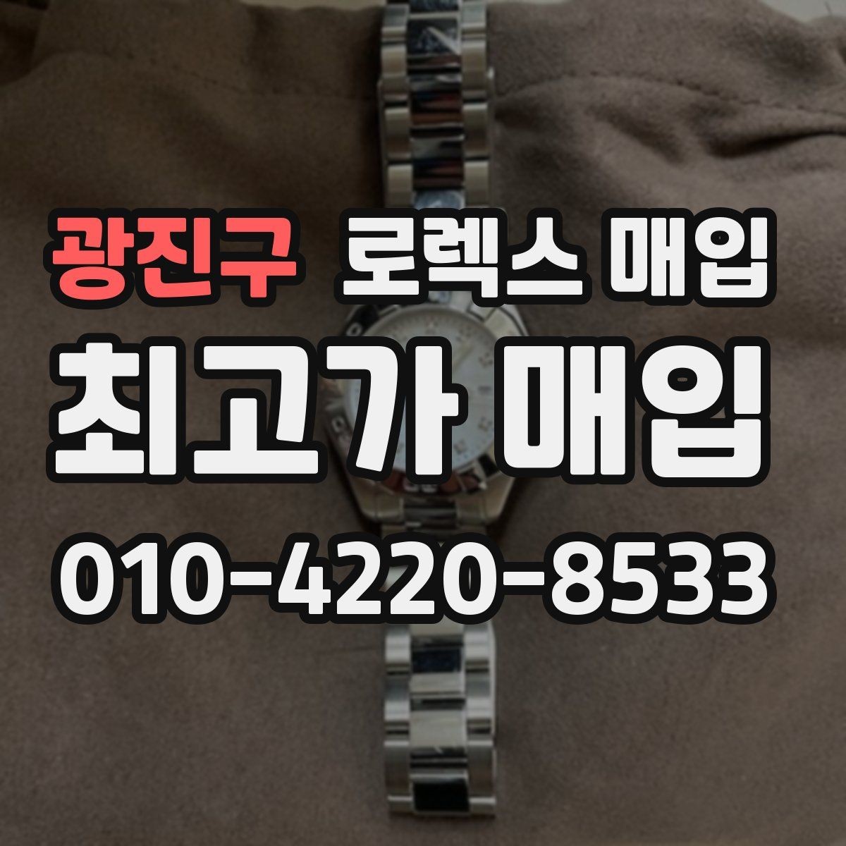 광진구 로렉스 매입 크라운 나사산이 이상하면 점검이 필요합니다