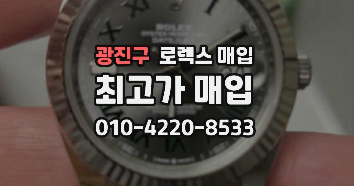 광진구 로렉스 매입