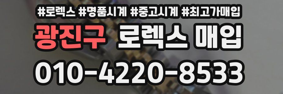 광진구 로렉스 매입