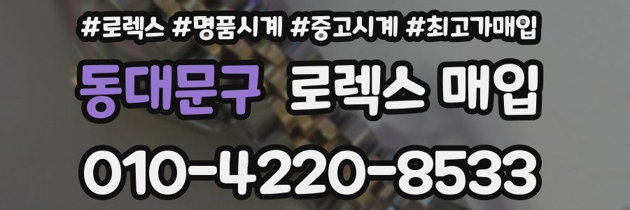 동대문구 로렉스 매입