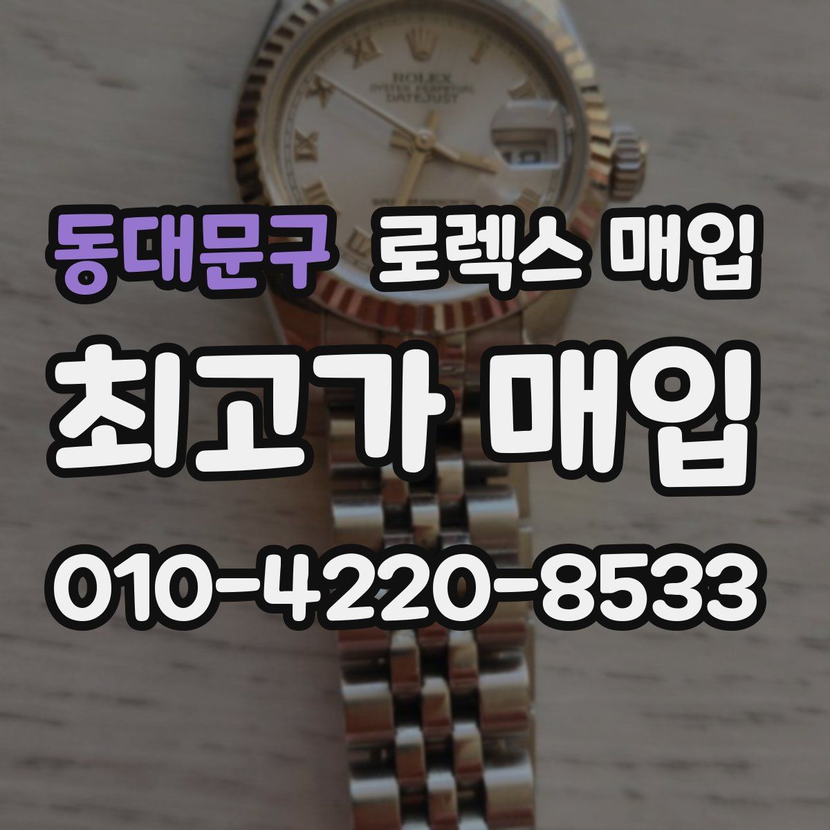 동대문구 로렉스 매입