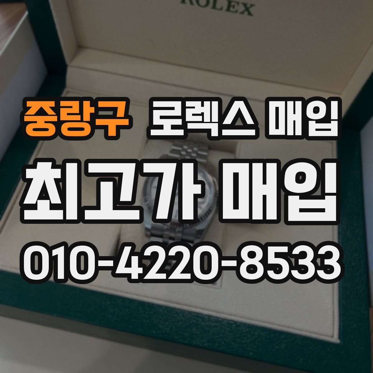 중랑구 로렉스 매입
