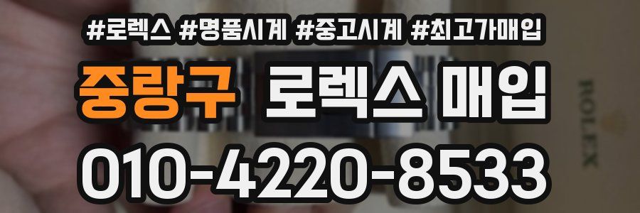 중랑구 로렉스 매입