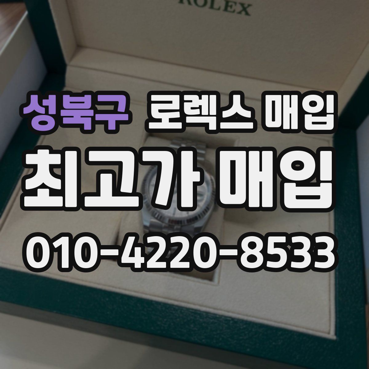 성북구 로렉스 매입