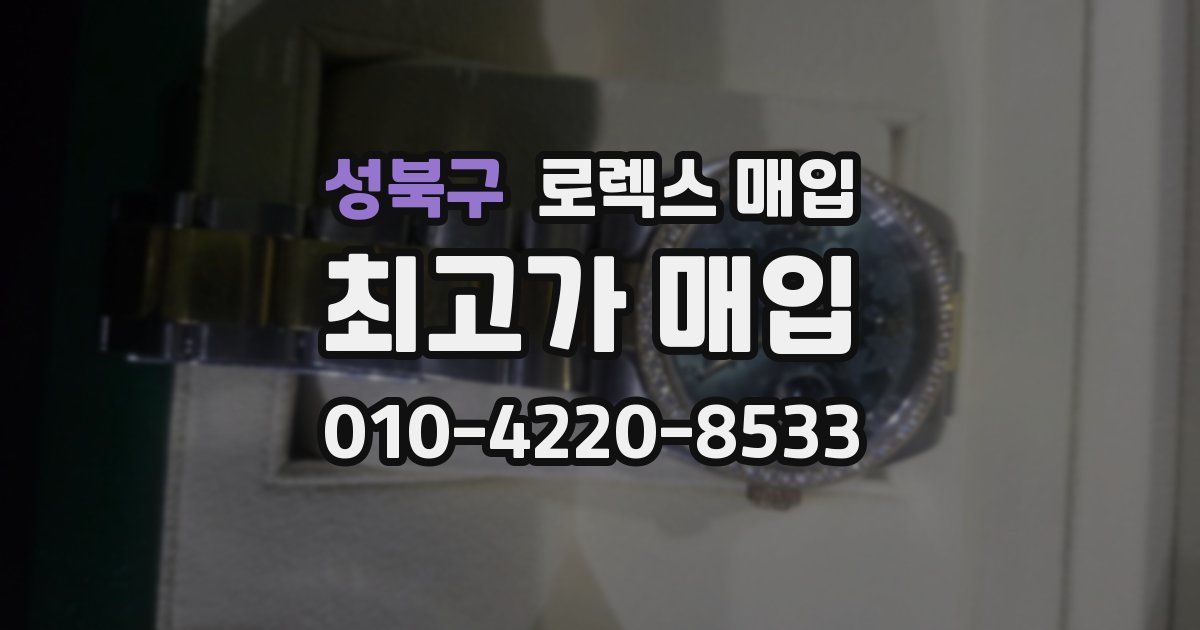 성북구 로렉스 매입