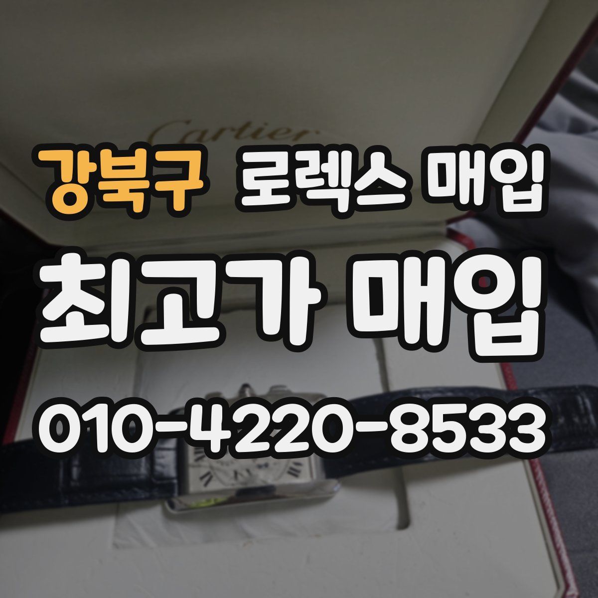 강북구 로렉스 매입