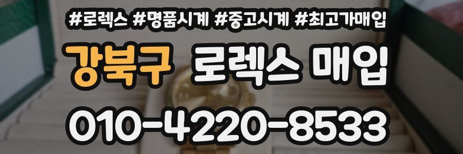 강북구 로렉스 매입
