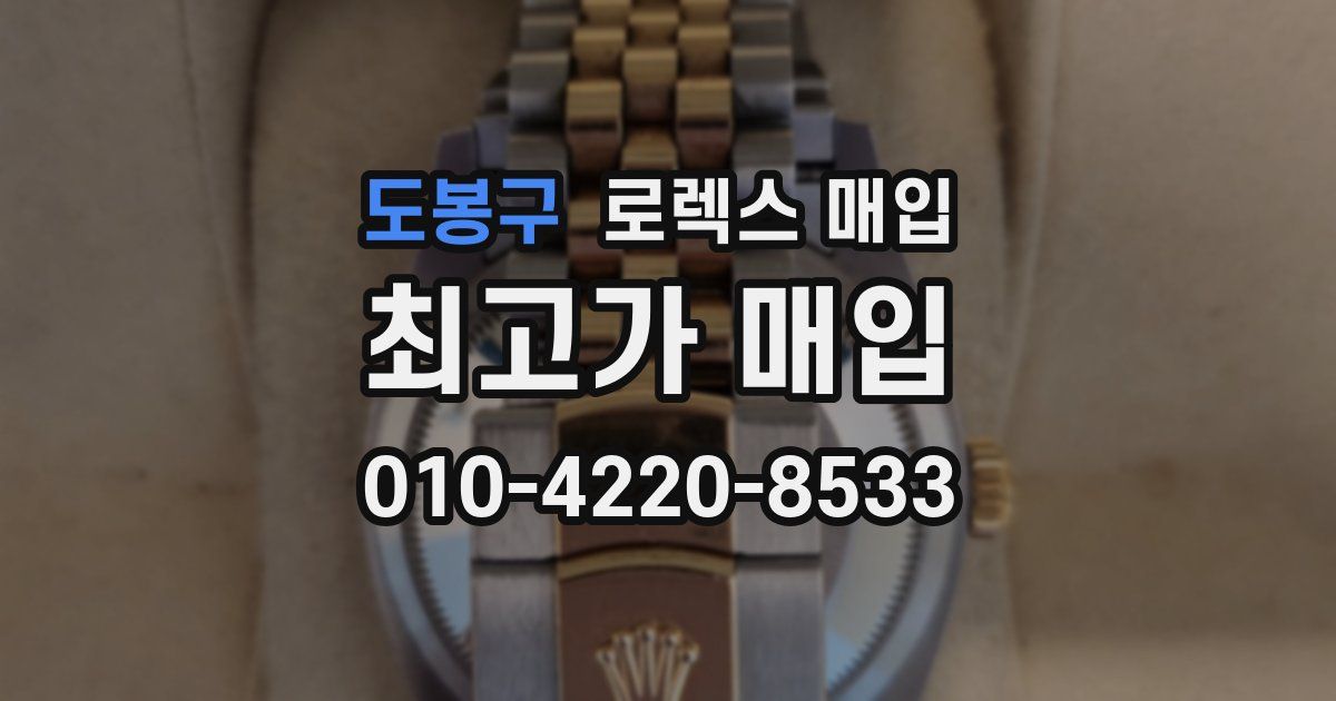 도봉구 로렉스 매입
