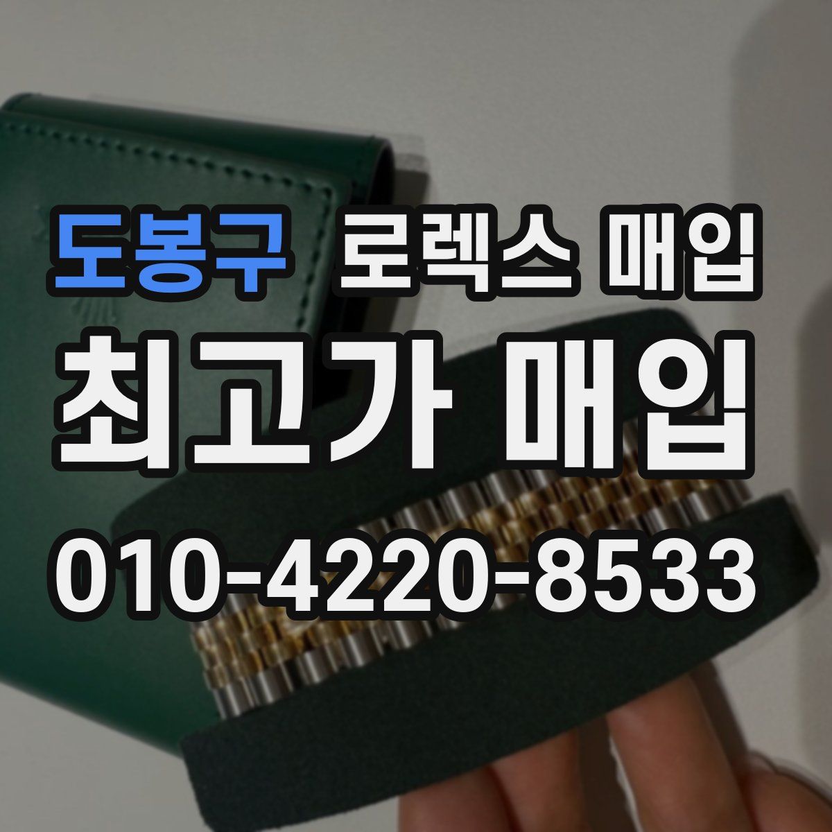 도봉구 로렉스 매입