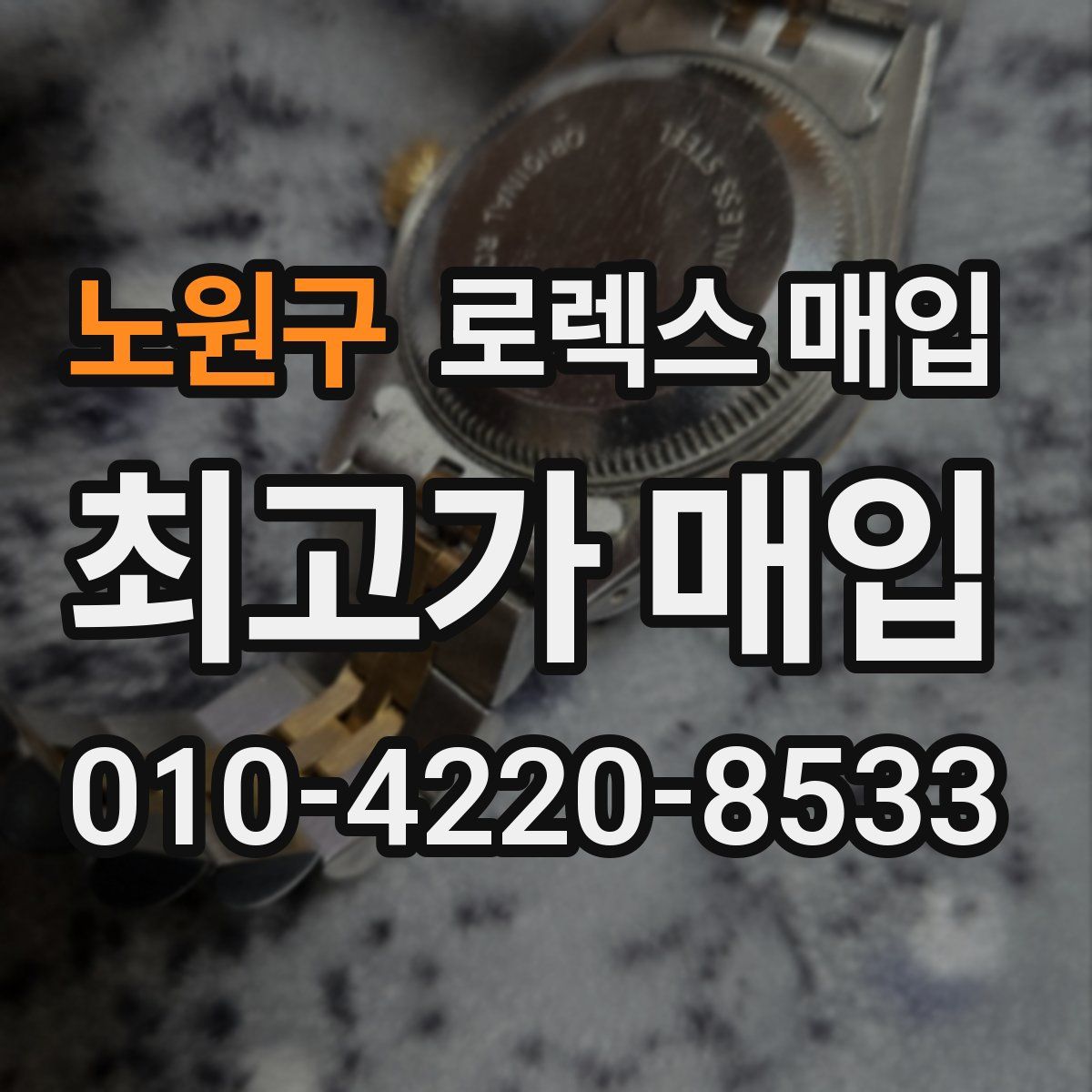 노원구 로렉스 매입