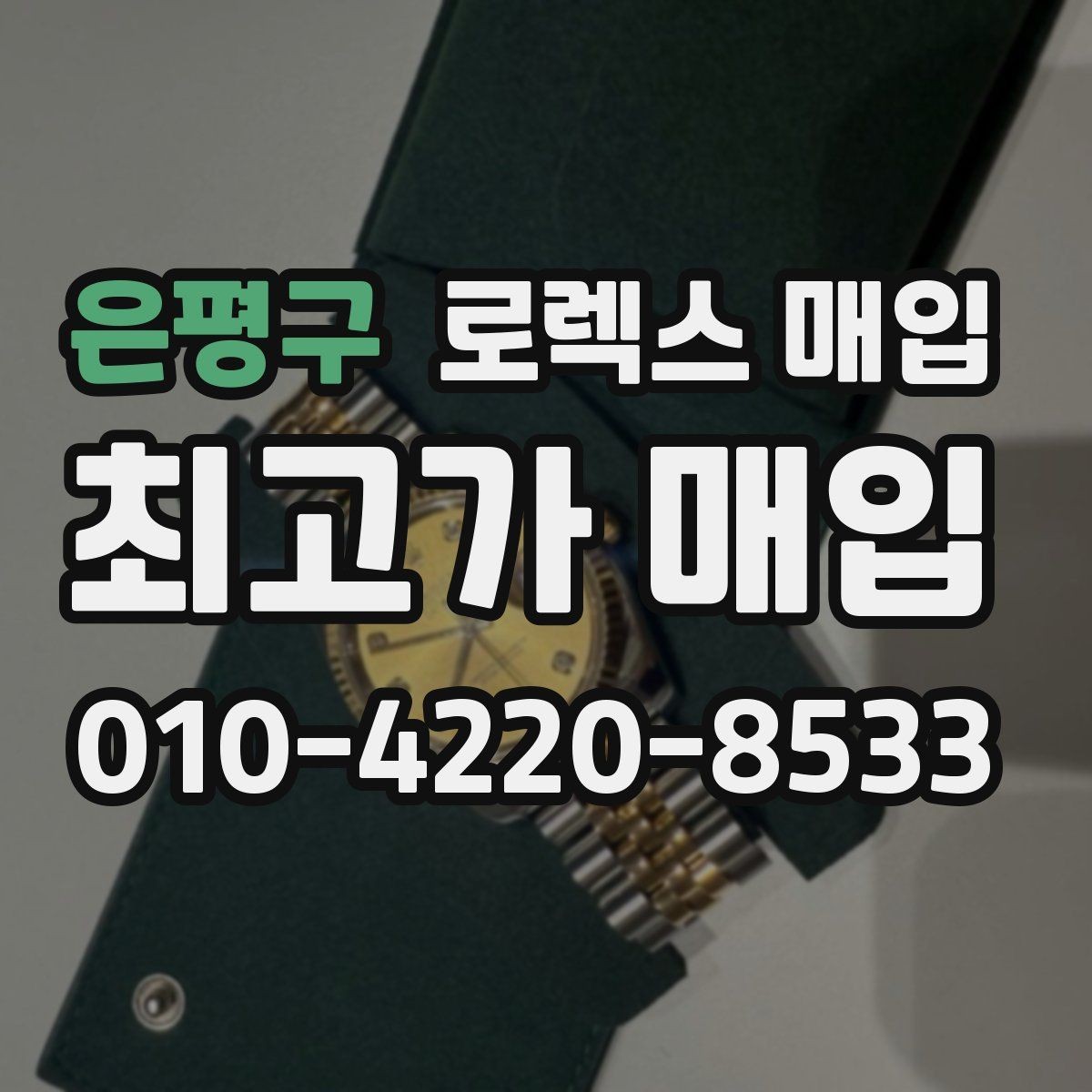 은평구 로렉스 매입 금통 모델은 무엇을 더 꼼꼼히 볼까